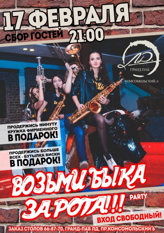 Возьми быка за рога!