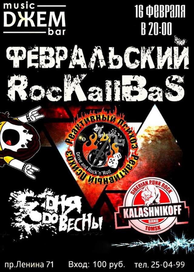 Февральский RocKallBaS