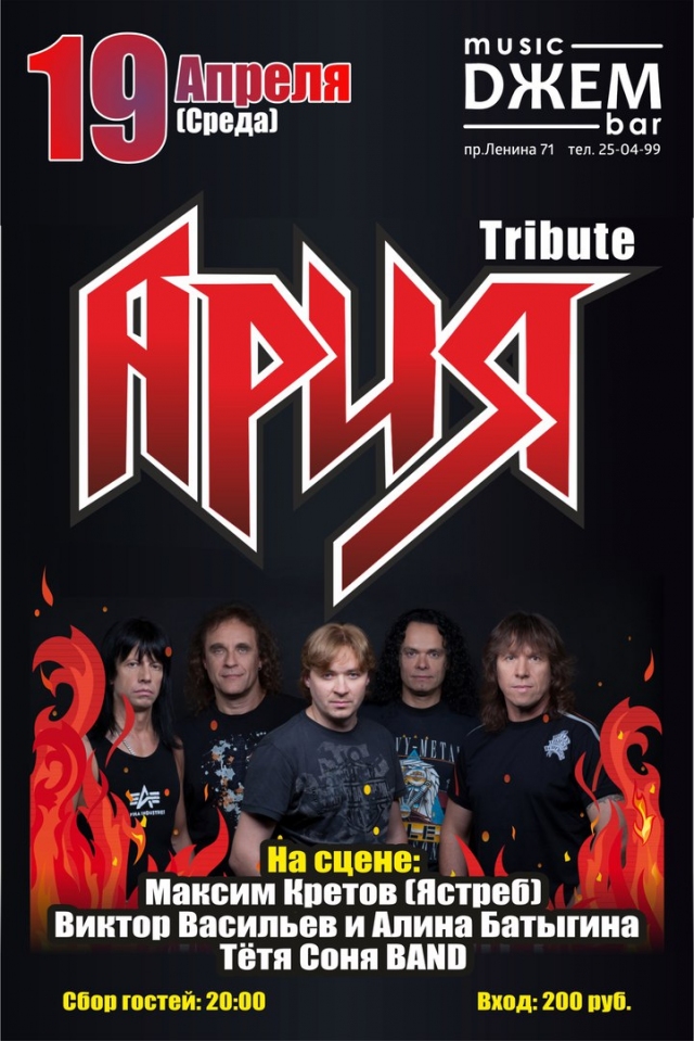 Трибьют-концерт группы «Ария»