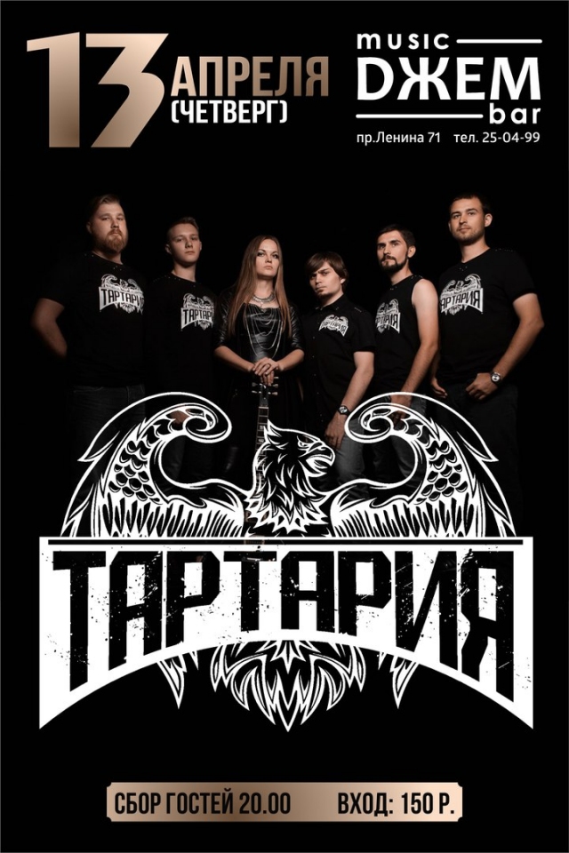 Группа «Тартария»