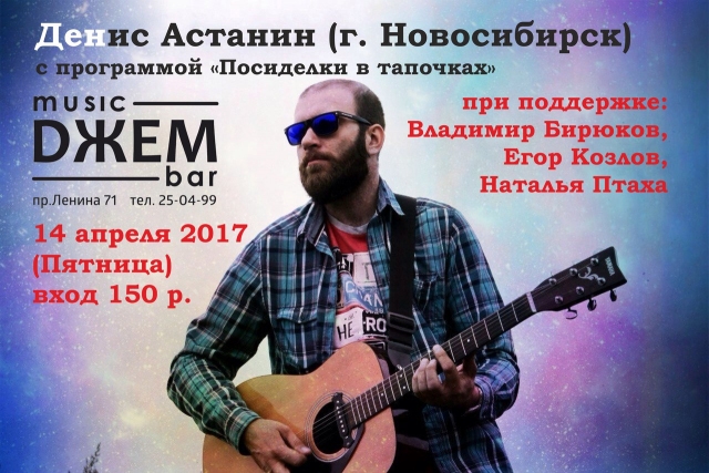 Денис Астанин