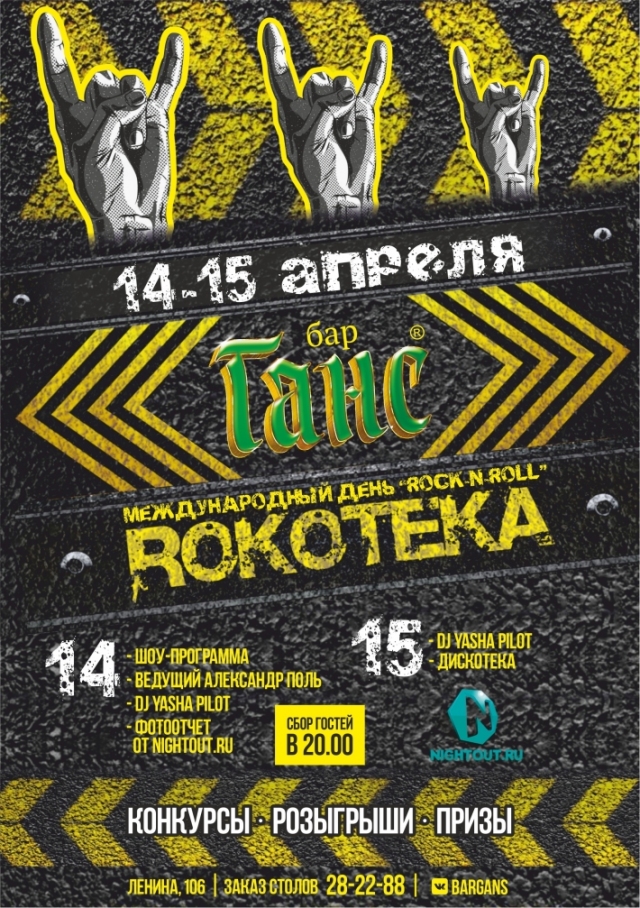 Rокотека
