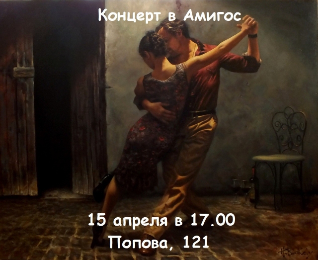 Аргентинское танго с Русским акцентом