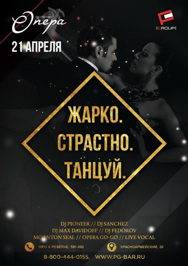 Жарко. Страстно. Танцуй
