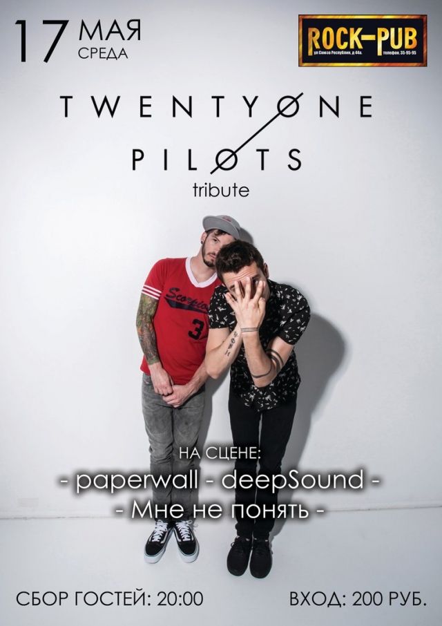Трибьют группы «Twenty One Pilots»