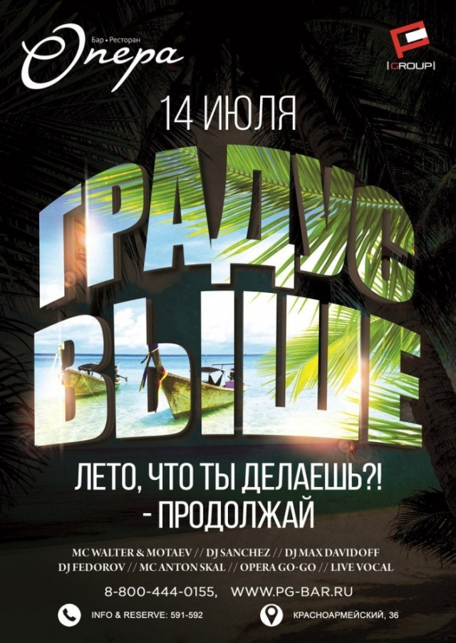 Градус выше