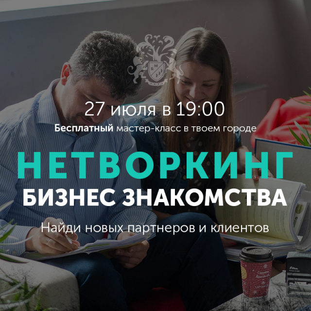 Нетворкинг. Бизнес-знакомства