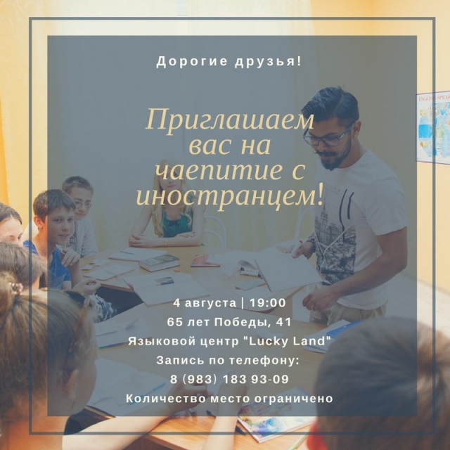 Чаепитие с иностранцем