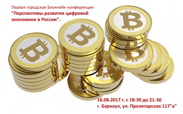 Первая городская Блокчейн конференция