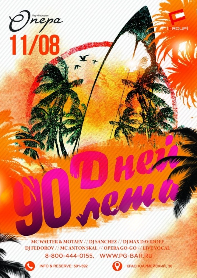90 дней лета