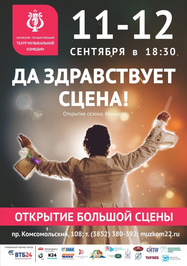 Да здравствует сцена!
