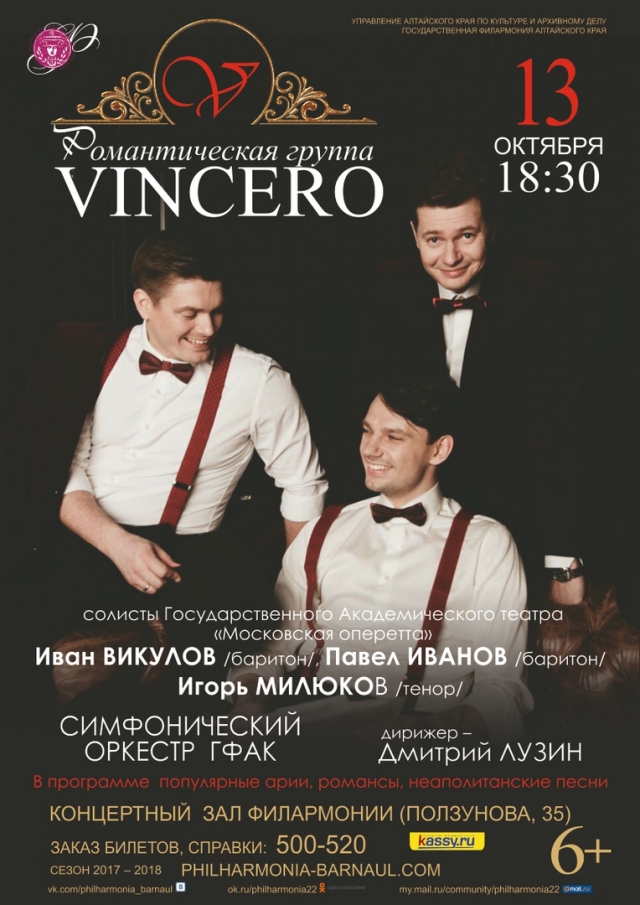 Романтическая группа «Vincero»