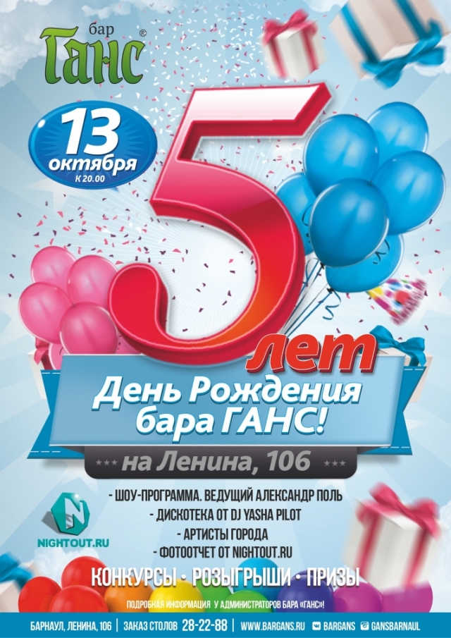 День Рождения бара «Ганс»