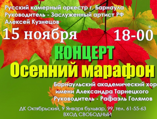 Осенний марафон