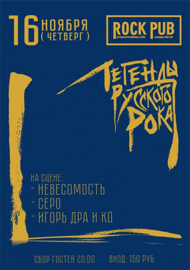 Трибьют-концерт «Легенды Русского Рока»
