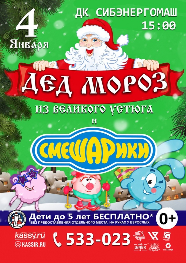 Дед Мороз и Смешарики