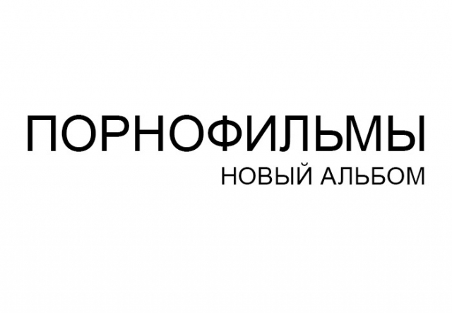 Группа «Порнофильмы»