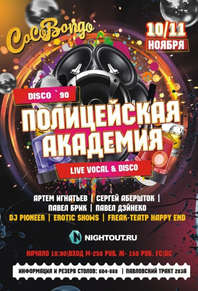 Полицейская Академия