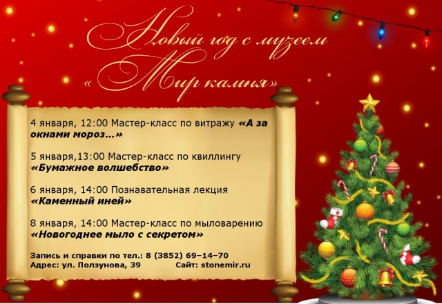 Новогодние каникулы в музее «Мир камня»
