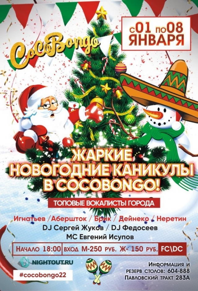 Жаркие новогодние каникулы!