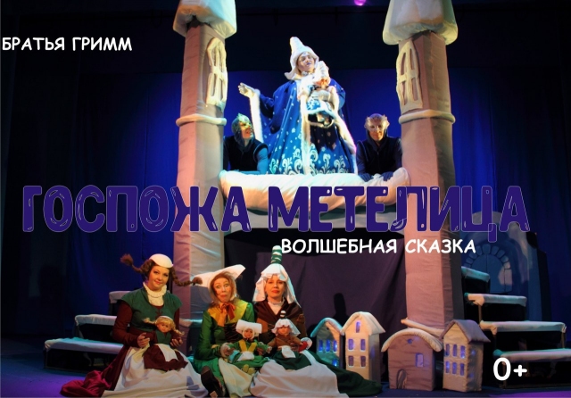 Госпожа Метелица