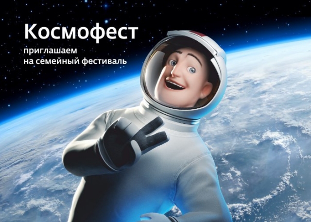 Космофест
