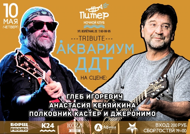 Трибьют «Аквариум» и «ДДТ»