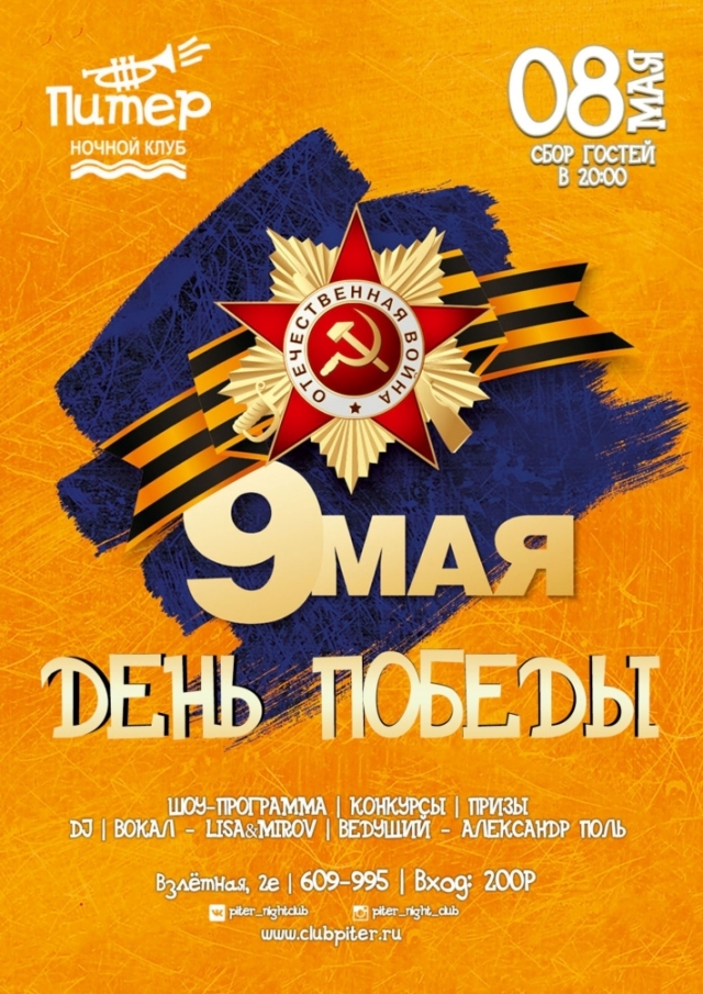 День Победы в «Питере»