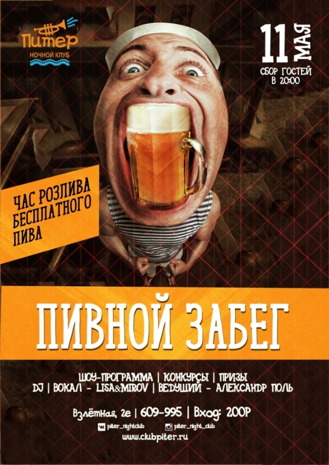 Пивной забег