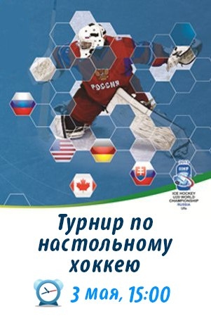 Турнир по настольному хоккею