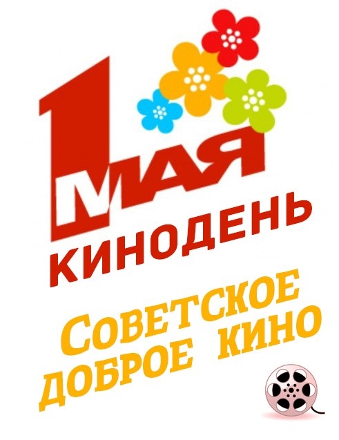 Мир! Труд! Кино!