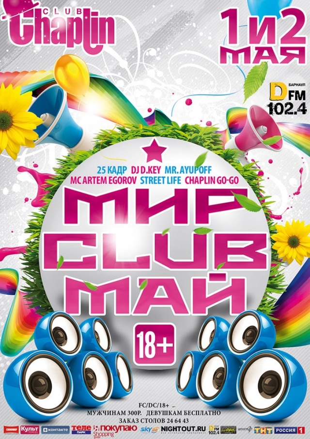 Мир! Club! Май!