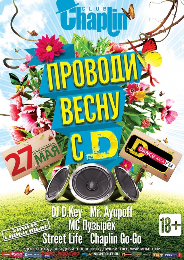 Проводи весну