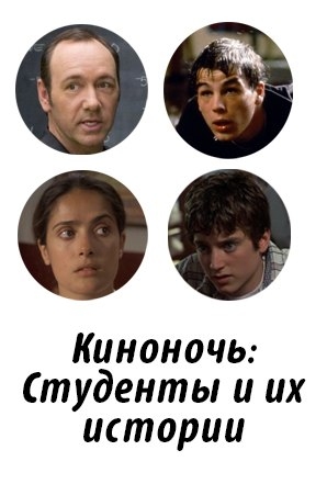 Киноночь: Студенты и их истории