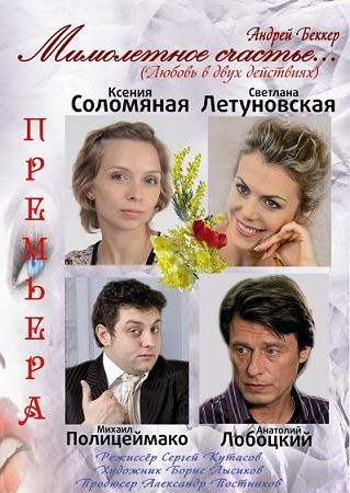 Мимолетное счастье