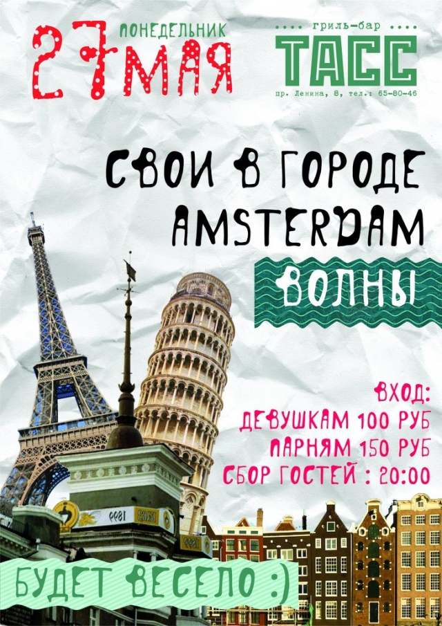 «Свои в городе», «Волны» и «Amsterdam»