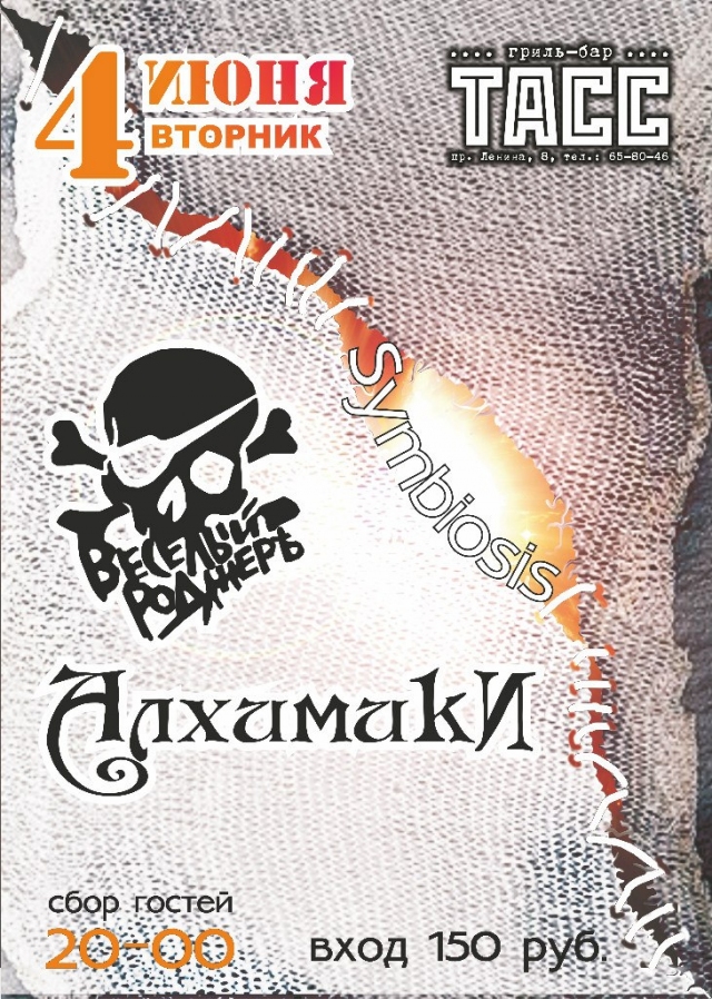 «Веселый Роджер» и «Алхимики»