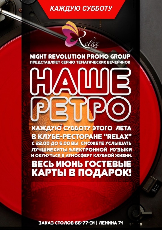 Наше Ретро