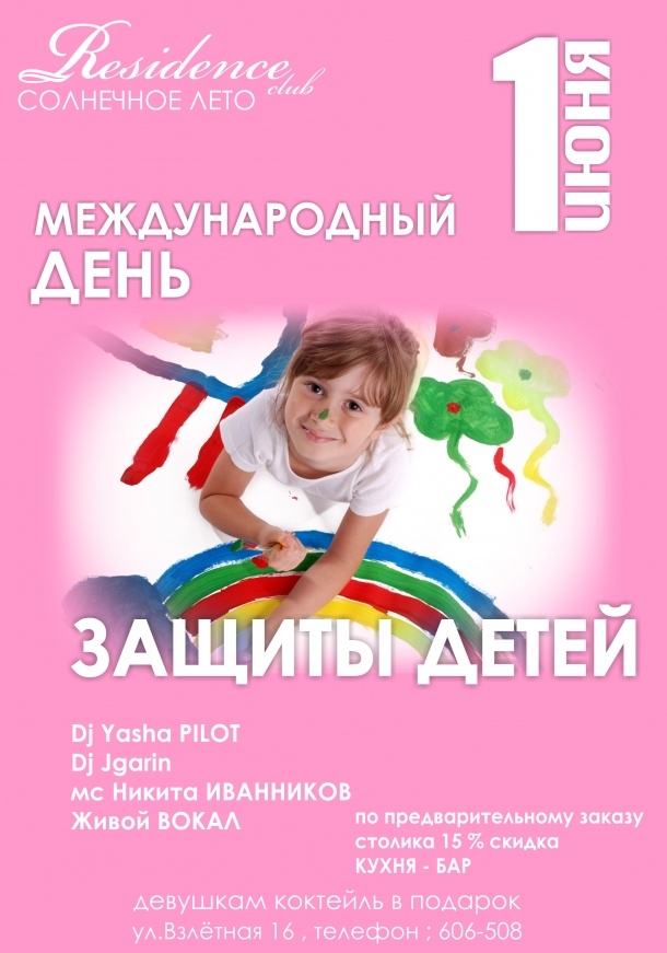 День защиты детей
