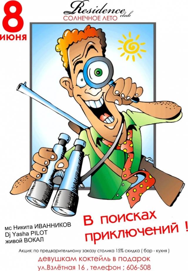 В поисках приключений