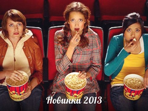 Киноночь: Новинки 2013