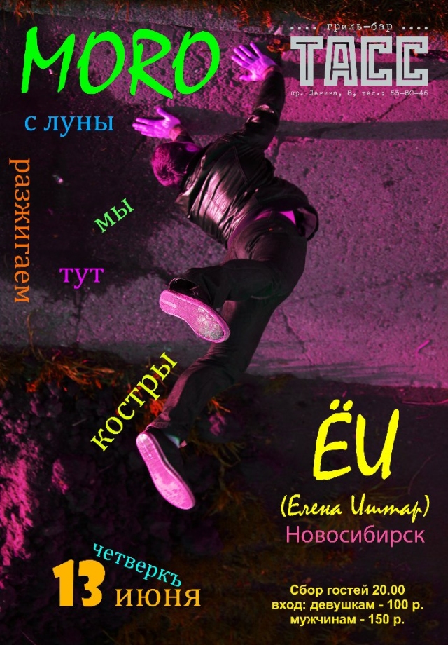 Елена Иштар и «MORO»