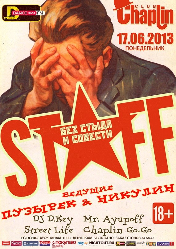 STAFF БЕЗ СТЫДА И СОВЕСТИ
