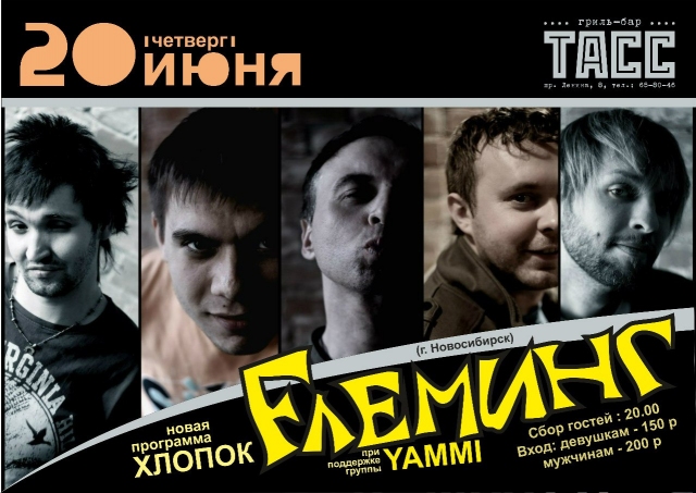 Группа «Fлеминг»
