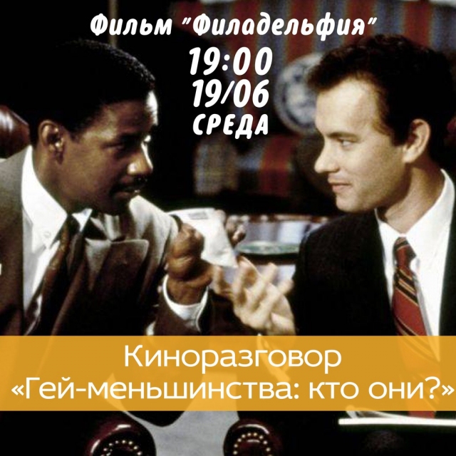 Киноразговор «Гей-меньшинства: кто они?»