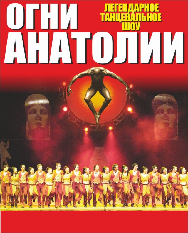 Огни Анатолии