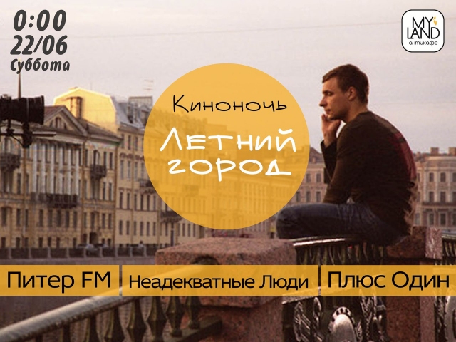 Киноночь «Летний город»