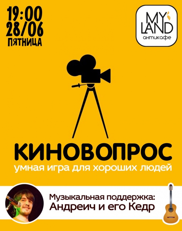 Киновопрос: умная игра для хороших людей