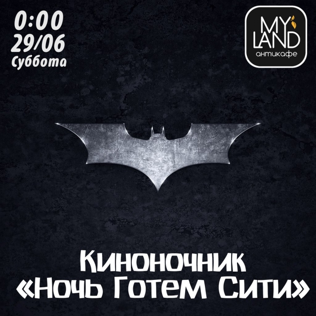 Киноночник «Ночь Готем Сити»