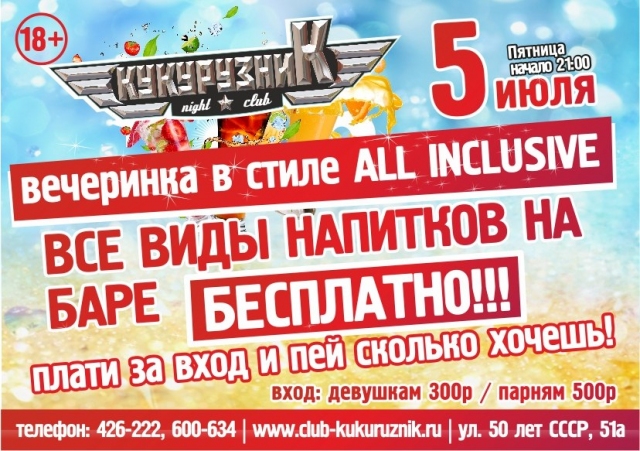 Вечеринка в стиле All Inclusive